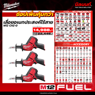 MILWAUKEE - ช็อปเพิ่มคุ้มกว่า M12 CHZ-0 เลื่อยอเนกประสงค์ไร้สาย 12 โวลต์