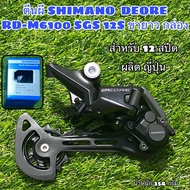 ตีนผี SHIMANO  DEORE RD-M6100 SGS 12S ขายาว กล่อง