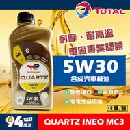 【94先生機油】Total Quartz INEO MC3 5W30 1L 汽車機油 道達爾