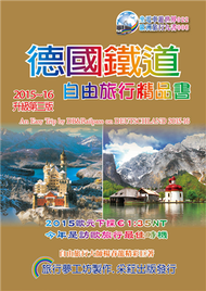 德國鐵道．旅行精品書（2015－16升級3版） (新品)