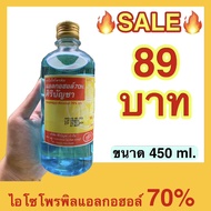 🔥พร้อมส่ง🔥ศิริบัญชาแอลกอฮอล์โซลูชั่น 450 ml Original Siribuncha