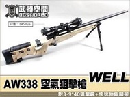 【阿爾斯工坊】WELL MB08 AW338手拉空氣狙擊槍沙色可折托 附狙擊鏡腳架-WLAMB08TB