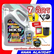 HKS Diesel 5W-30 ดีเซล ปริมาณ 6+1 ลิตร ฟรี กรองน้ำมันเครื่อง ยี่ห้อ Speedmate S/M (ทักแชทแจ้งรุ่นรถไ
