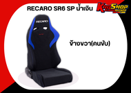 เบาะแต่งรถยนต์ เรคาโร่ RECARO SR6SP น้ำเงิน ผ้า เบาะแต่ง เบาะซิ่ง เบาะรถยนต์แต่งซิ่ง