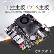 【免運】ds主板 支持i3 i5 i7cpu sim卡槽 nano itx工控主板 q3215ug2-s