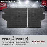 พรมปูพื้นรถยนต์ Chery Jaecoo 5 EV กันน้ำ กันฝุ่น อุปกรณ์แต่งรถไฟฟ้า ใส่พอดี ตรงรุ่น สำหรับรองพื้นรถ