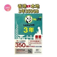 Lucky sim香港本地【3年350GB+10000本地分鐘通話】4.5G高速數據上網卡 可增值儲值卡 Data Sim卡 超長年限儲值卡