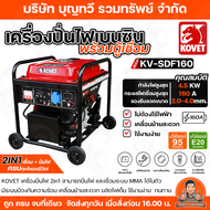 KOVET เครื่องปั่นไฟมีตู้เชื่อมในตัว  2IN1 KV-SDF160   กำลังไฟ 4.5 KW กระแสเชื่อม 160A  รองรับลวด 2.0