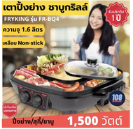 Fry King เตาปิ้งย่างอเนกประสงค์ พร้อมหม้อสุกี้ชาบูกริลล์ 1,500 วัตต์ รุ่น FR-BQ4