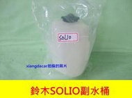 [利陽] 鈴木 SOLIO 2002-08年 副水桶，又稱副水箱 [MIT優質產品]