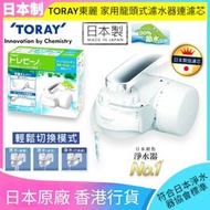 Torayvino - 東麗 日本制｜家用龍頭式濾水器連濾芯｜SX705T【香港行貨】