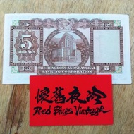 珍貴 珍藏  香港 上海 滙豐 銀行 1975年 5元 紙幣 1張 No. 663823