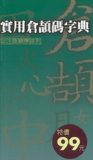 實用倉頡碼字典