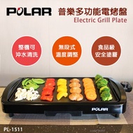 [特價]【POLAR普樂】多功能電烤盤 PL-1511
