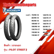 ยางนอก MICHELIN มิชลิน  ลาย PILOT STREET ขอบ14 17 มอเตอร์ไซค์