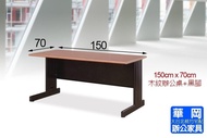 HU木紋辦公桌150x70(空桌)