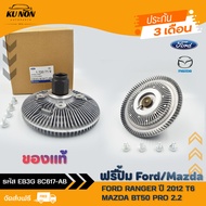 ฟรีปั้ม แท้ ยี่ห้อ FORD รุ่น RANGER ปี 2012 T6/ MAZDA BT50 PRO 2.2 รหัสศูนย์ EB3G 8C617-AB