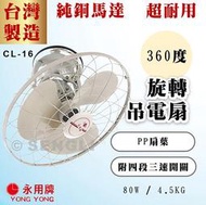 【永用牌】360度旋轉吊扇 MIT 台灣製造 吊扇 吊電扇 純銅馬達 CL-16