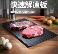 A1 - 快速解凍板 鮮肉/海鮮/牛排/冷凍品食物化冰板 食物極速解凍板