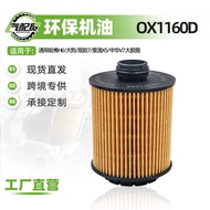 OX1160D Suitable for Harvard H6/Big Dog/View 7/Jingyi X5/Oil Filter Element Oil Grid Car Filter