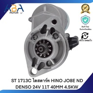 ST 1713C ไดสตาร์ท HINO JO8E ND DENSO 24V 11T 40MM 4.5KW (สินค้าใหม่จากโรงงาน)