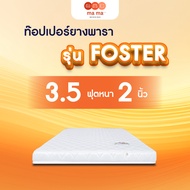 mama bedding ที่นอน Topper ยางพารา รุ่น Foster หนา 2 นิ้ว และ หนา 3 นิ้ว