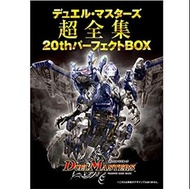 「預訂」Duel Masters 超全集 20th Perfect BOX
