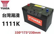 頂好電池-台中 台灣湯淺 YUASA 1111K / 1110K 免保養電池 工業用 通信用 農機用 不斷電系統電池 E