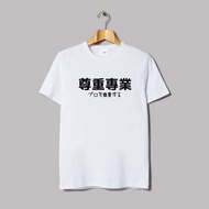 日文尊重專業 男女短袖T恤 白色 文字禮物日本