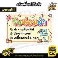 ป้ายไวนิลรับซ่อมผ้าเย็บผ้า ปะเปลี่ยนซิบ ป้ายเย็บผ้า สีสวย คมชัด **ส่งไว**