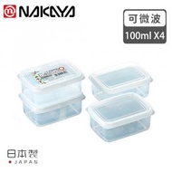 NAKAYA - 密封膠盒 100mlX4入 日本製 微波爐可用 透明食物保鮮盒蔥薑蒜辣椒收納儲存