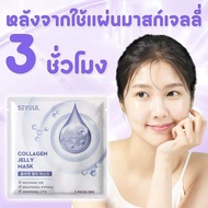 พร้อมส่ง🚛 Collagen Jelly Mask SEYOUL เพิ่มความกระจ่างใส ชุ่มชื้น และ ดูฉ่ำดูเนียน 1 กล่อง x 5 ชิ้น