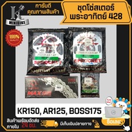 ชุดโซ่สเตอร์ พระอาทิตย์ Jomthai 428 38 40ฟัน KAWASAKI KR150 AR125 BOSS175 รูสเตอร์ 6รู / คาวาซากิ เค