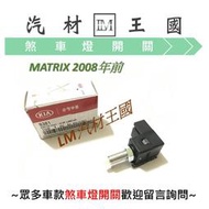 【LM汽材王國】 煞車燈開關 MATRIX 2008年前 煞車開關 HYUNDAI 現代