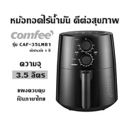 หม้อทอดไร้น้ำมัน ดีต่อสุขภาพ Comfee รุ่น CAF-35LMB1 (ความจุ 3.5 ลิตร) แผงควบคุมเป็นภาษาไทย  รับประกัน 1 ปี