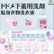 DoDoME貼身衣物專用洗衣液 500ml