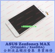 ★普羅維修中心★ 新北/高雄 ASUS Zenfone3 MAX 全新液晶觸控螢幕 ZC553KL X00DDA 5.5