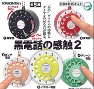 Tarlin扭蛋 復古轉盤撥號電話掛飾第2彈 全套