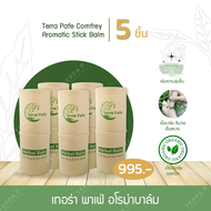 (5 ชิ้น) บาล์มอโรมา เทอร่า พาเฟ่ หอมสดชื่น เย็นสบาย Terra Pafe Comfrey Aromatic Stick Balm