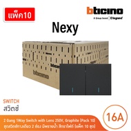 แพ็ค 10 | BTicino ชุดสวิตช์ทางเดียว ขนาด 2 ช่อง มีพรายน้ำ สีกราไฟต์ 1 Way Switch 2 Gang รุ่น Nexy
