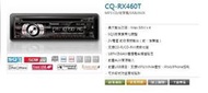 車廠本舖~Panasonic 國際 CQ-RX460T CD/MP3/iPod/iPhone前置USB