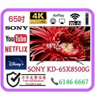 65吋 4K SmartTV SONY KD-65X8500G WiFi電視