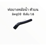 Radiator Hose Top Mitsubishi Cedia 1.6 (1 Piece)