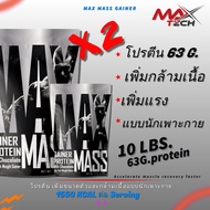 เซ็ต2ถุง MAX MASS ขนาดใหญ่ 5.LBS 2ถุงรวม10LBS คนอยากล่ำ เพิ่มกล้ามเนื้อไวขึ้น1000%