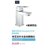 【現貨】 Grohe 水龍頭 Eurocube #23127000 面盆水龍頭, 德國製造