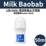 Milk Baobab - Life Holic 清涼除臭止汗滾珠 (棉質麝香) 150ml 平行進口