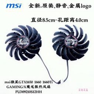 msi微星GTX1650 1660 1660Ti GAMING/X魔龍散熱風扇 PLD09210S12HH