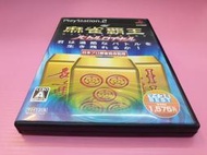 麻 出清價! 網路最便宜 SONY PS2 2手原廠遊戲片 麻雀霸王 麻將 賣320而已