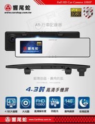 ◎高雄祥旺◎響尾蛇 A5 4.3吋 大螢幕 超薄曲面 高畫質行車紀錄器 FHD1080P 台灣製造 保固2年 