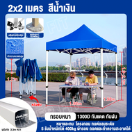 รับประกัน 10 ปี  เต้นท์ขายของ เต้นท์พับได้ เต้นท์ เต้นขายของ3×3 2×2 2×3 3×6m เต้น 2*2 เมตร เต้น3*3เม